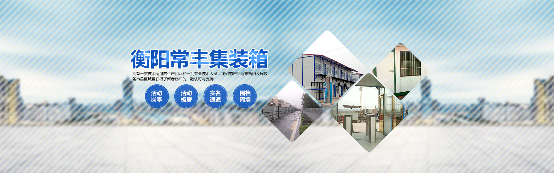 幸运飞行艇官方直播记录_单层集装箱|定制集装箱|岗亭|公寓集装箱|活动板房|集装箱厕所|衡阳常丰集装箱哪家好 幸运飞行艇官方直播记录_单层集装箱|定制集装箱|岗亭|公寓集装箱|活动板房|集装箱厕所|衡阳常丰集装箱哪家好