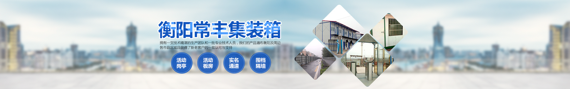 幸运飞行艇官方直播记录_单层集装箱|定制集装箱|岗亭|公寓集装箱|活动板房|集装箱厕所|衡阳常丰集装箱哪家好